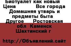 Биотуалет как новый › Цена ­ 2 500 - Все города Домашняя утварь и предметы быта » Другое   . Ростовская обл.,Каменск-Шахтинский г.